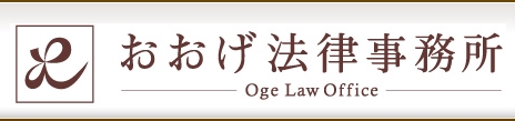 おおげ法律事務所